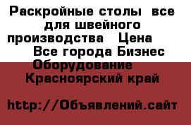 Раскройные столы, все для швейного производства › Цена ­ 4 900 - Все города Бизнес » Оборудование   . Красноярский край